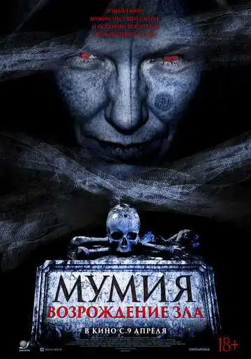 Постер фильма Мумия. Возрождение зла